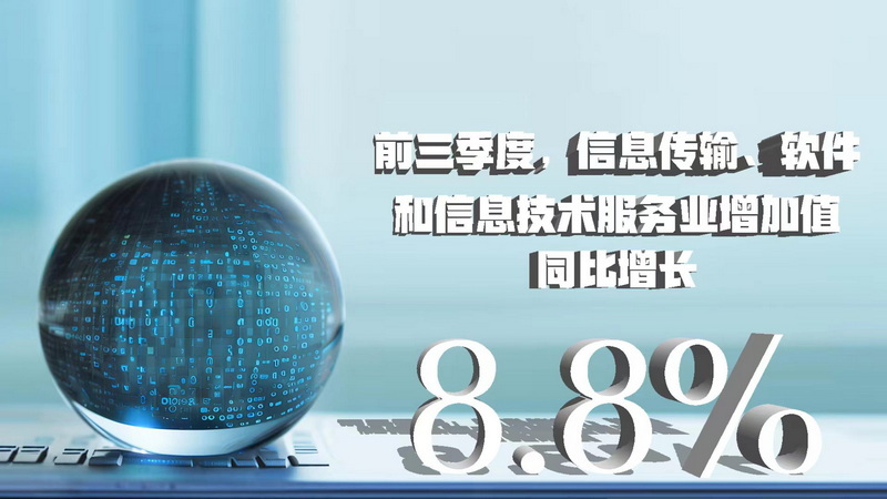 三季度數據八大看點 經濟增速企穩回升，信息技術服務業表現亮眼